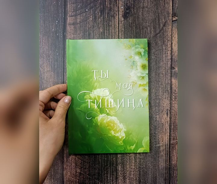 Ты моя тишина
