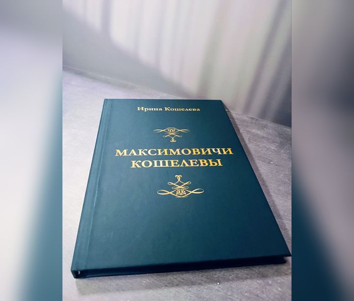 Максимовичи Кошелевы