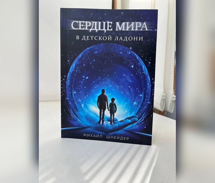 Сердце мира в детской ладони