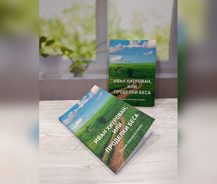 Иван Хитрован, или Проделки Беса