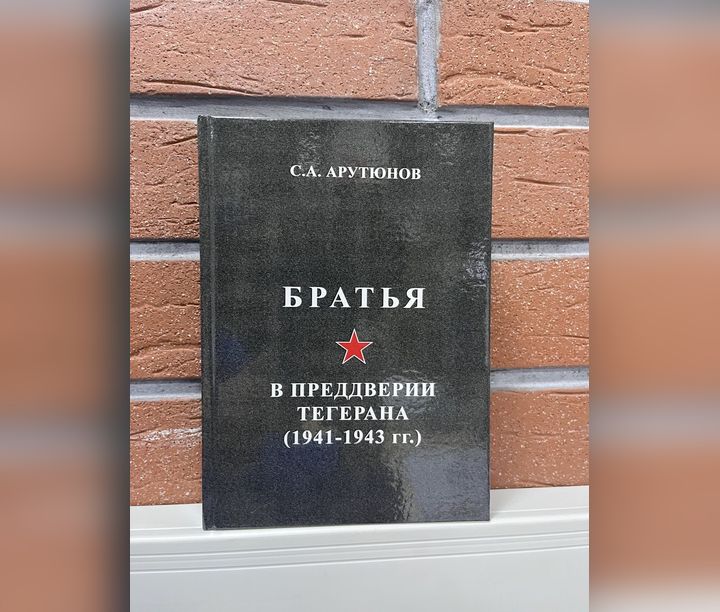 Братья. В преддверии Тегерана